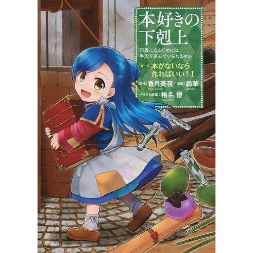 中古B6コミック 本好きの下剋上 第一部「本がないなら作ればいい!」 (1)