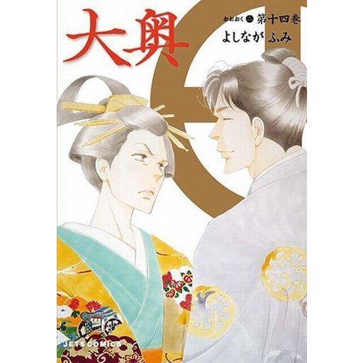 中古B6コミック 大奥(14) / よしながふみ