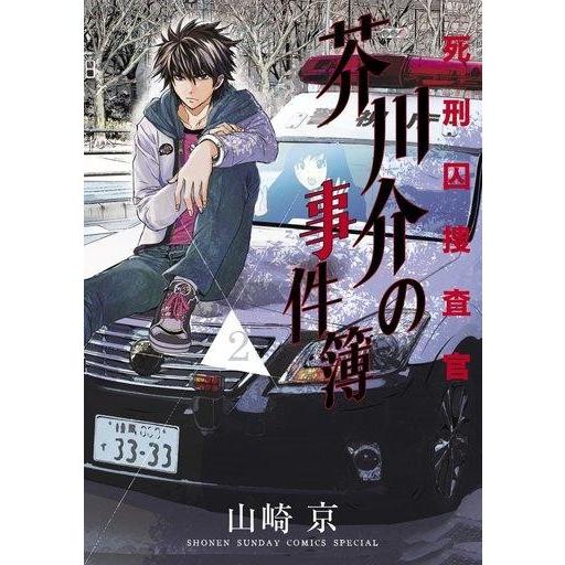 中古B6コミック 死刑囚捜査官 芥川介の事件簿(2) / 山崎京