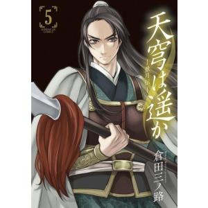 天穹は遥か 景月伝 5 倉田三ノ路 Bk Bookfanプレミアム 通販 Yahoo ショッピング