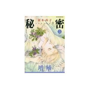 中古B6コミック 秘密 season 0(5) / 清水玲子
