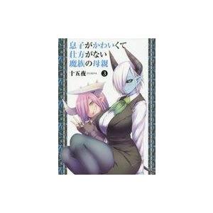 中古B6コミック 息子がかわいくて仕方がない魔族の母親(3) / 十五夜