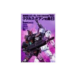 中古B6コミック 機動戦士ガンダム THE ORIGIN MSD ククルス・ドアンの島(3)