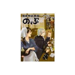 中古B6コミック 異世界居酒屋「のぶ」(6) / ヴァージニア二等兵