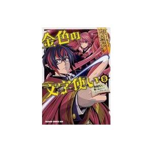 金色の文字使い 勇者四人に巻き込まれたユニークチート 8 尾崎祐介 T ネットオフ まとめてお得店 通販 Yahoo ショッピング