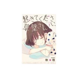 初回50 Offクーポン 起きてください 草壁さん 1 電子書籍版 著者 秋 枝 B Ebookjapan 通販 Yahoo ショッピング