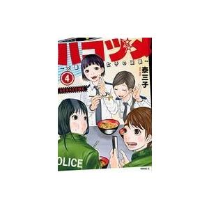 中古B6コミック ハコヅメ〜交番女子の逆襲〜(4) / 泰三子