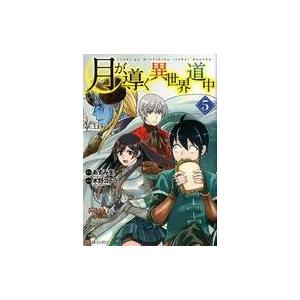 月が導く異世界道中 5 あずみ圭 木野コトラ Bk 4434251058 Bookfanプレミアム 通販 Yahoo ショッピング