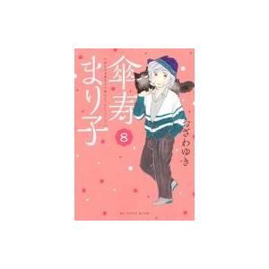 中古B6コミック 傘寿まり子(8) / おざわゆき
