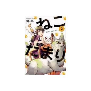 中古B6コミック ねこだまり(2) / 郷本