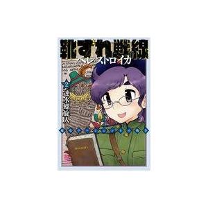 靴ずれ戦線 ペレストロイカ 2 速水螺旋人 Bk Bookfanプレミアム 通販 Yahoo ショッピング