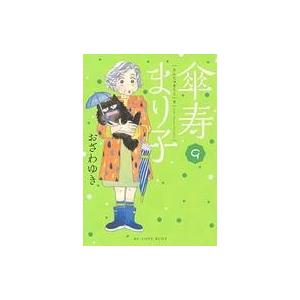 中古B6コミック 傘寿まり子(9) / おざわゆき