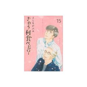 中古B6コミック きのう何食べた?(15) / よしながふみ