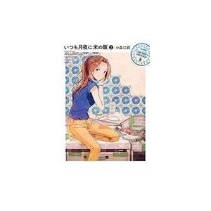 いつも月夜に米の飯 2 電子書籍版 小森江莉 B Ebookjapan 通販 Yahoo ショッピング