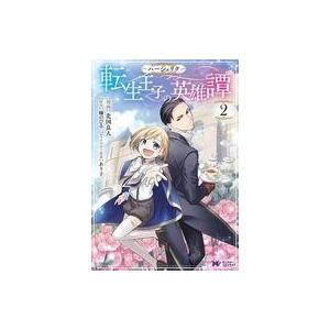ハーシェリク 転生王子の英雄譚 コミック 2 電子書籍版 漫画 北国良人 原作 楠のびる キャラクター原案 あり子 B Ebookjapan 通販 Yahoo ショッピング