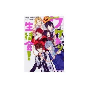 魔法のiらんどcomics ワケあり生徒会 3 電子書籍版 作画 宛 原作 春川こばと キャラクターデザイン 文月路亜 B Ebookjapan 通販 Yahoo ショッピング