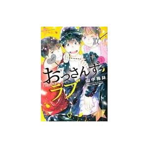 中古B6コミック おっさんずラブ(3) / 山中梅鉢