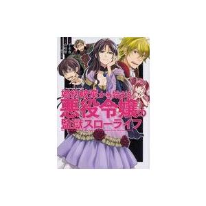 婚約破棄から始まる悪役令嬢の監獄スローライフ コミック アニメ本 の商品一覧 本 雑誌 コミック 通販 Yahoo ショッピング