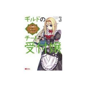 ギルドのチートな受付嬢 3 八月明久 ネットオフ ヤフー店 通販 Yahoo ショッピング