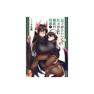 中古B6コミック 息子がかわいくて仕方がない魔族の母親(7) / 十五夜