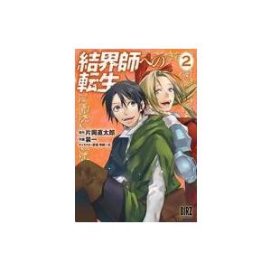 結界師への転生 2 装一 片岡直太郎 Bk Bookfanプレミアム 通販 Yahoo ショッピング