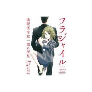 フラジャイル 病理医岸京一郎の所見 17 草水敏 恵三朗 Bk Bookfanプレミアム 通販 Yahoo ショッピング