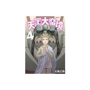 中古B6コミック 天国大魔境(4) / 石黒正数