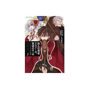 悠久の愚者アズリーの 賢者のすゝめ と ポチの大冒険 5 電子書籍版 漫画 荒木風羽 原作 壱弐参 原作 武藤此史 B Ebookjapan 通販 Yahoo ショッピング