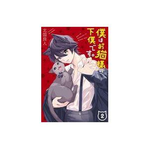 僕はお猫様の下僕です 2 Gファンタジーコミックス 北国良人 コミック Hmv Books Online Yahoo 店 通販 Yahoo ショッピング