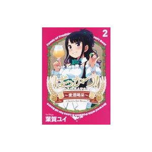 中古B6コミック ばっかつ!〜麦酒喝采〜(2) / 葉賀ユイ｜suruga-ya