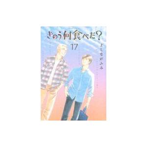 中古B6コミック きのう何食べた?(17) / よしながふみ