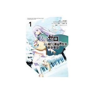 中古B6コミック Re：ゼロから始める異世界生活 氷結の絆(1) / ツカハラミノリ