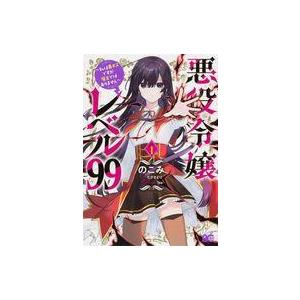 悪役令嬢レベル99 小説