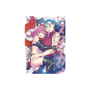 中古B6コミック ヒメコウカン〜オタサーの姫がカレシ交換をご所望な件〜(完)(6) / 大井昌和