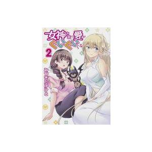 中古B6コミック 女神さまの愛がぐいぐいくる(2...の商品画像