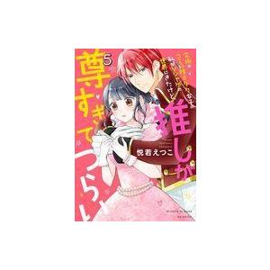 中古B6コミック 究極のコミュ障オタク女子の私がソシャゲの世界にきたけど、推しが尊すぎてつらい ジャ...