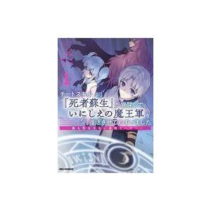チートスキル 死者蘇生 が覚醒して いにしえの魔王軍を復活させてしまいました 誰も死なせない最強ヒ Hmv Books Online Yahoo 店 通販 Yahoo ショッピング