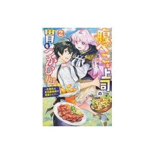 中古B6コミック 腹ぺこな上司の胃をつかむ方法 〜左遷先は宮廷魔導師の専属シェフ〜(2) / 高岡ゆ...