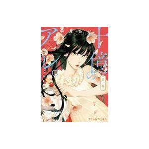 中古B6コミック 十億のアレ。〜吉原いちの花魁〜(1) / 宇月あい