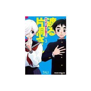 中古B6コミック ギリギリ遮る片桐さん(3) /...の商品画像