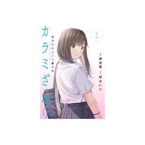 中古B6コミック カラミざかり ボクのほんとと君の嘘(1) / 御池慧