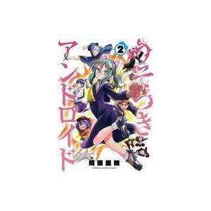 中古B6コミック うそつきアンドロイド(2) / 阿東里枝