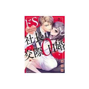 中古B6コミック ドS社長と交際0日婚 契約にセックスは含まれます!?(2) / みつか