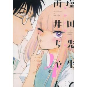 初回50 Offクーポン 塩田先生と雨井ちゃん4 電子限定特典付き 電子書籍版 なかとかくみこ B Ebookjapan 通販 Yahoo ショッピング