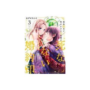 初回50 Offクーポン 落命魔女と時をかける旦那様の死なない婚約印3 電子書籍版 著者 あずやちとせ B Ebookjapan 通販 Yahoo ショッピング