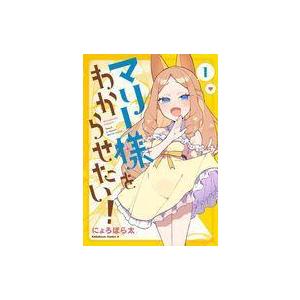 中古B6コミック マリー様をわからせたい!(1) / にょろぽら太