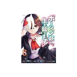 中古B6コミック ポーション頼みで生き延びます!(8) / ココノエヒビキ｜suruga-ya