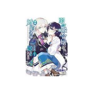 中古B6コミック 弱気MAX令嬢なのに、辣腕婚約者様の賭けに乗ってしまった(1) / 村田あじ