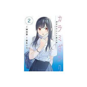 中古B6コミック カラミざかり ボクのほんとと君の嘘(2) / 御池慧