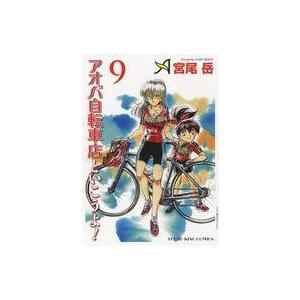 アオバ自転車店といこうよ 9 宮尾岳 Bk Bookfanプレミアム 通販 Yahoo ショッピング